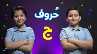 حروف حرف الجيم جاد وإياد مقداد طيور الجنة 