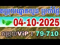 Download Lagu តំរុយឆ្នោតយួន​ | ថ្ងៃទី 04-10-2025 | ឆ្នោតគ្រប់រដូវ