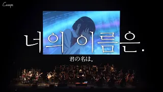 7년 전의 그 감동을 다시 느끼게 해준 전설의 무대 RADWIMPS Sparkle Live Orchestra Ver 2018 MV 가사 해석 