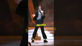 ازاي مايكل جاكسون عمل اشهر رقصة في العالم Shorts  ازاي مايكل جاكسون عمل اشهر رقصة في العالم Shorts