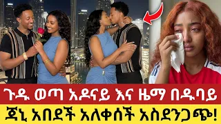  adonay and janiy seifu on ebs ebs tv 2 june 2026
