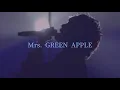 [歌詞] Wanted!Wanted!/Mrs. GREEN APPLE