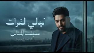سيف المدلل - ليالي الفراك | Saif Almodlel Layaly Alfrak