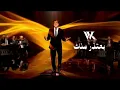 وائل كفوري - بعتذر منك - بدون موسيقى