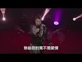 潘世華 纏綿遊戲 就是你的潘世華老師演唱會2021