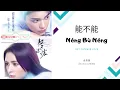 Download Lagu Neng Bu Neng 能不能 - 金贵晟  OST. Intense Love 《韫色过浓》 PINYIN LYRIC