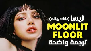 أغنية Lisa ليسا الشهيرة ذاك الفتى الفرنسي BLACKPINK LISA Moonlit Floor Kiss Me Lyrics مترجم 