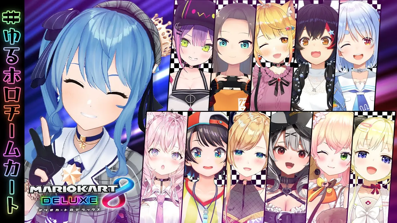 【マリカ8DX】【#ゆるホロチームカート】