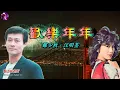 歡樂年年   鄭少秋‧汪明荃〈歌手演唱版〉
