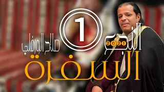 الاغنية الليبية السفرة1 النجع2021 غناء صلاح الورفلي Libyan Song Al Safrah 1 Al Naja2021 