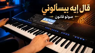 قال إيه بيسألوني     وردة الجزائرية دندنها