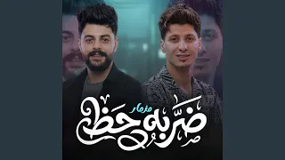 ضربة حظ دندنها