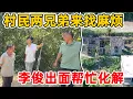 Download Lagu 村里两兄弟来找麻烦，打电话叫李俊出面化解，说电线杆影响他们修路到小院里去
