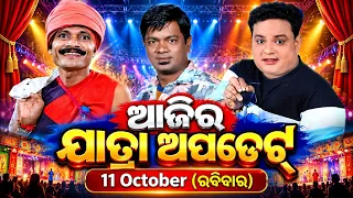 ଆଜି ୧୧-୧୦-୨୦୨୬,ରବିବାର..ଆଜିର ଯାତ୍ରା ଅପଡେଟ୍..Today 11-10-2026,Sunday..Today Jatra Update..