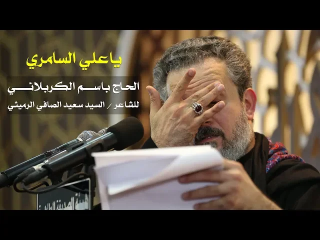 يا علي السامري | الرادود باسم الكربلائي