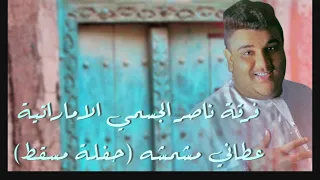 عطاني مشمشه حفلة مسقط فرقة ناصر الجسمي الاماراتية 2023 