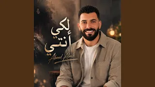 لكي أنتي دندنها