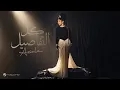 Download Lagu Assala - Kol El Tafaseel | Official Music Video 2025 | أصالة - كل التفاصيل