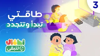 حكايات بيتنا موفر - الحلقة الثالثة (طاقتي تبدأ وتتجدد)