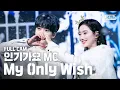Download Lagu [안방1열 직캠4K] MC스페셜무대 나은\u0026재현 'My Only Wish' 풀캠 (MC Special Stage FanCam)│@SBSInkigayo_2019.12.15