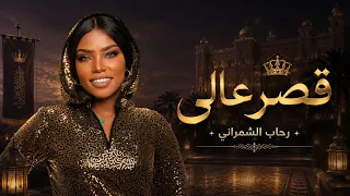 رحاب الشمراني   قصر عالي                  دندنها