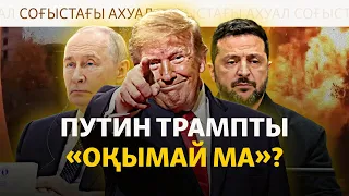 Трамп бітім туралы айтқанымен, атыс басылған жоқ. Бітім болды ма өзі?