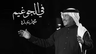 في الجو غيم    محمد عبده دندنها