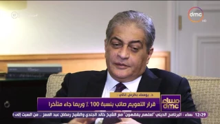 مساء Dmc يوسف بطرس غالي قرار التعويم صائب 100 وجه متأخر وجرس الإنذار رن من 3 سنين 