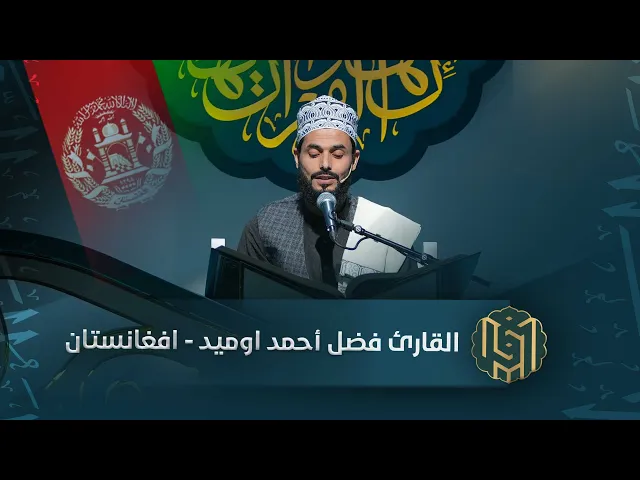 ⁣القارئ فضل أحمد اوميد - افغانستان| جائزة العميد الدولية لتلاوة القرآن الكريم