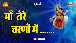 mata tere charno me sthan jo mil jaye rishi chintan