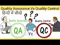 Quality Assurance Vs Quality Control QA vs QC in Hindi Managment Skills