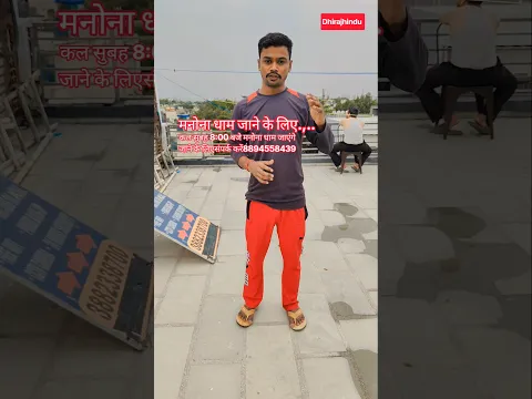मनोना धाम जाने के लिए संपर्क करें 12/9/2026। Dhirajhindu Vlogs ।