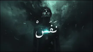المتمرد   ن ف س  من رواية   المنشق        دندنها