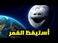 Download Lagu ماذا سيحدث إذا أستيقظت الكواكب ...شرح قصة The Moon Wake up