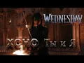 XCHO - Ты и Я | Бери Береги Мою Любовь - BERE BERAGI MOYU LYUBOV |WEDNESDAY ADDAMS |LYRICS SONG 2022