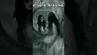 الجزء الرابع قصة رعب المجزوبه والمرأه للمخرج ياسر شاهين دندنها