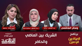 الحياة بين قوسين || الشريك بين الماضي والحاضر