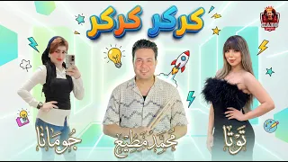 كركر ترند        معاكو شوشو الحلويات   توتا   محمد مطيع   شوشو النسخه الاصليه   ترند تيك توك      دندنها