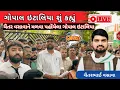 Download Lagu Gopal italía chaitar vasava ને મળવા પહોંચ્યા | live 6/7/2025 Rajpipla ⭕LIVE ⭕ #chaitarvasava