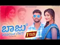 Download Lagu Baju Uran Gelati Bal Nenapigi Barati | ಬಾಜು ಊರಾನ ಗೆಳತೀ | Parasu Kolur New Janapada Song