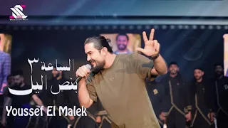                      الساعة   بنص اليل وين كنتي يا جهلانة      يوسف الملك دندنها