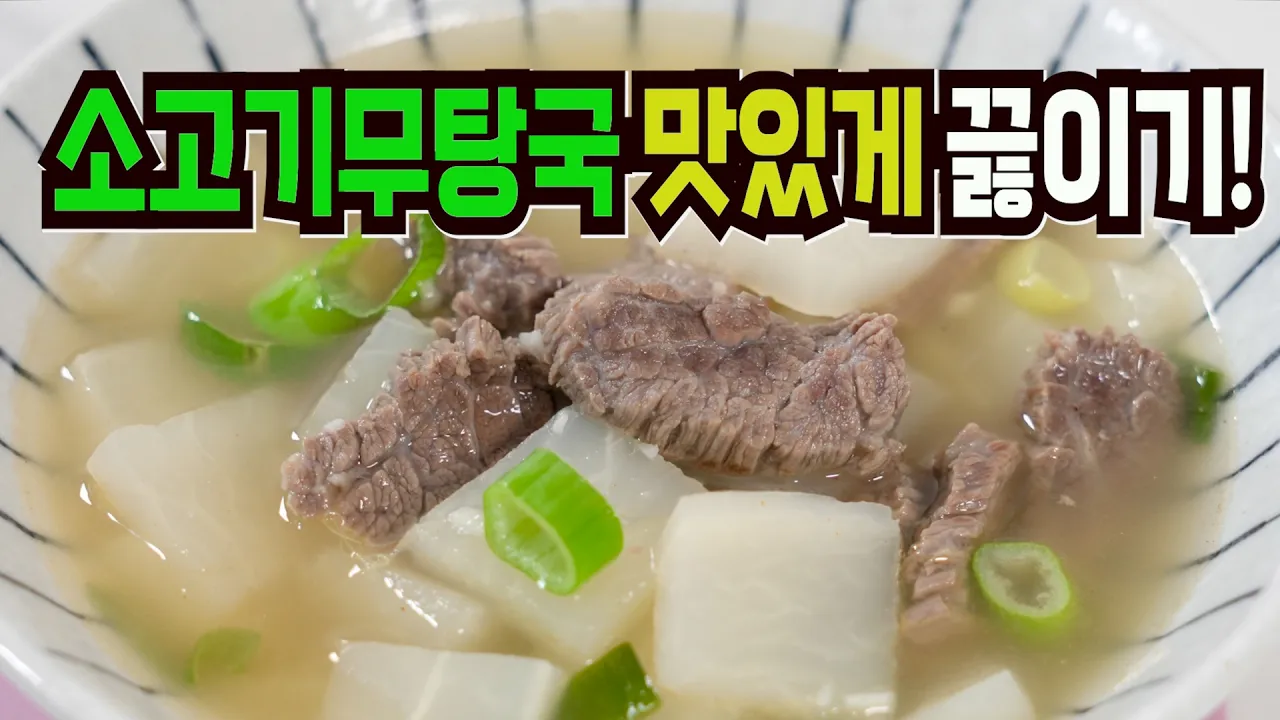 소고기무탕국