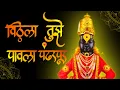 Download Lagu Vithala Tu Je Pavala Pandharpur | विठ्ठला तुझे पावला पंढरपूर | Marathi Song  |  Prem Ras Bhakti Geet