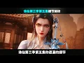 Download Lagu 《诛仙》第三季第五集细节解析，你遗漏的细节！