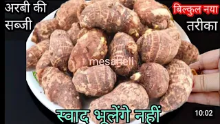 गारंटी है अरबी की सब्जी नए तरीके से बनाकर देखें सभी उंगलियां चाट कर खाएंगे l mesaheli arbi ki sabji