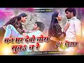 Lagu man bhar debo chhori sut na re | 2 inch ke kua me jebo herai dj remix | khortha dj song 2025