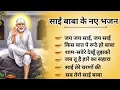 Lagu New Sai Baba Bhajan 2026 | साईं बाबा के सुपरहिट भजन | 50 मिनट भक्ति गीत | Om Sai Ram