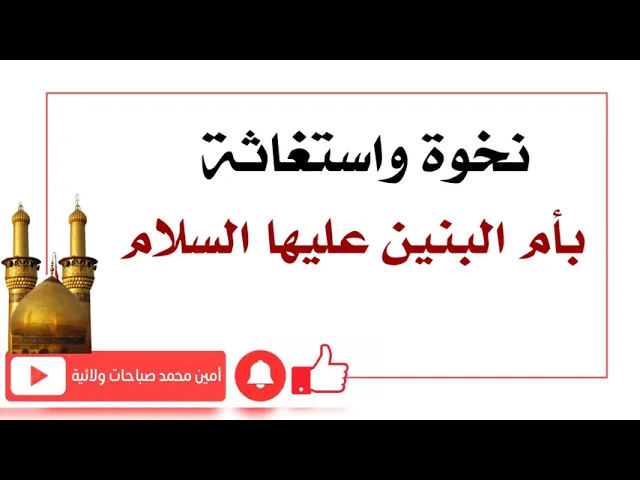 ⁣نخوة وإستغاثة بأم البنين عليها السلام