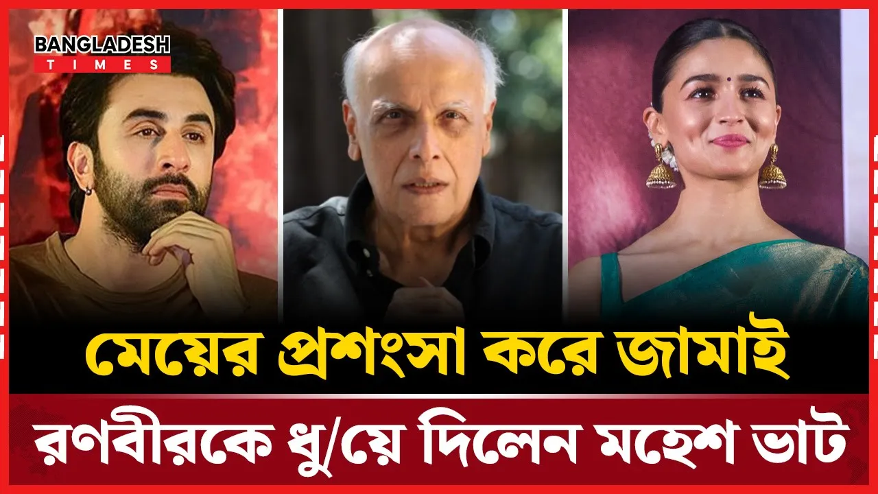 মেয়ের প্রশংসায় পঞ্চমুখ, জামাইকে ‘অলস’ আখ্যা মহেশ ভাটের