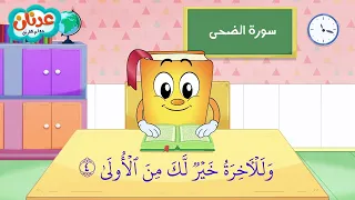 Quran For Kids Surah Ad Dhuha أسهل طريقة لحفظ القرآن للأطفال سورة الضحى الشيخ أحمد خليل شاهين 